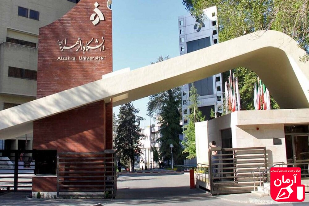 اعلام شرایط پذیرش دانشجوی استعداد درخشان در دانشگاه الزهرا(س)/ مدارک حوزوی معادل ارشد قابل قبول نیست