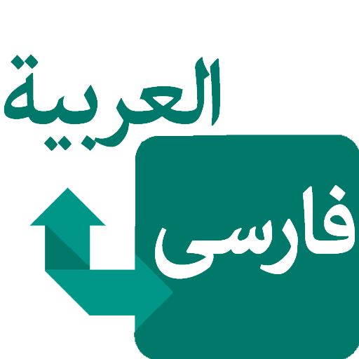 ترجمه عربی به فارس