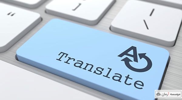 چگونه یک مقاله را ترجمه کنیم