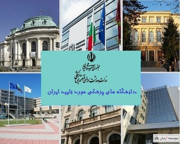 فهرست دانشگاه های خارجی مورد تایید وزارت بهداشت در سال تحصیلی 2020-2019