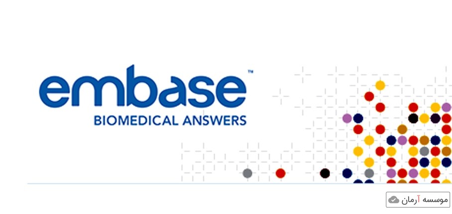 با پایگاه اطلاعاتی علمی Embase آشنا شوید