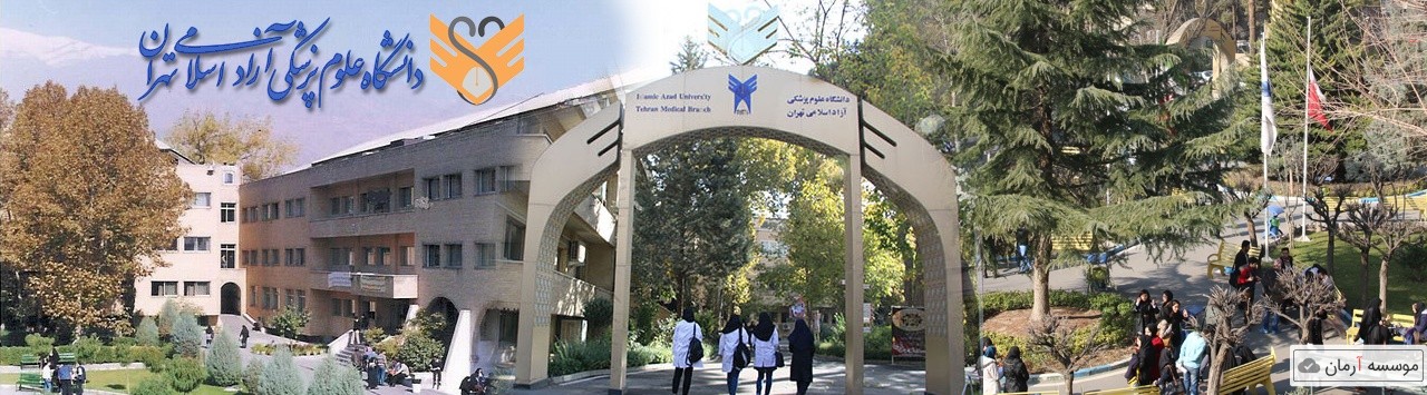 تعیین تکلیف پرونده های جذب در دانشگاه علوم پزشکی آزاد تهران