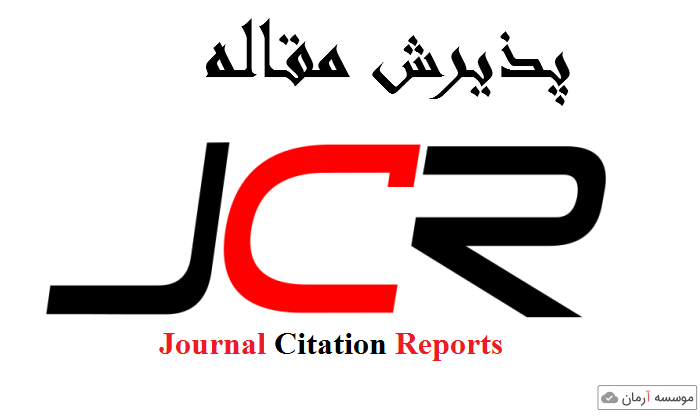 پذیرش مقاله JCR