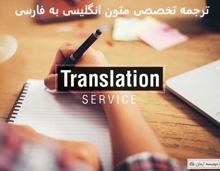ترجمه تخصصی متون انگلیسی به فارسی