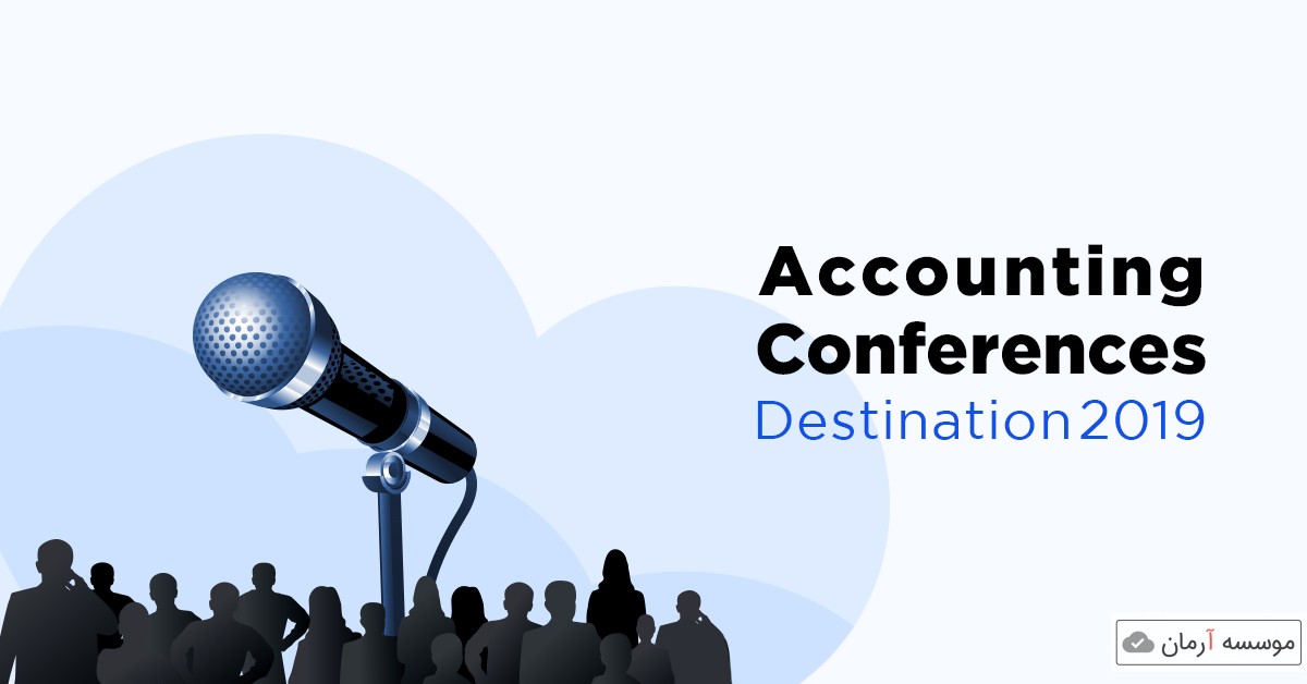 لیست کنفرانس های بین المللی حسابداری در سال 2019