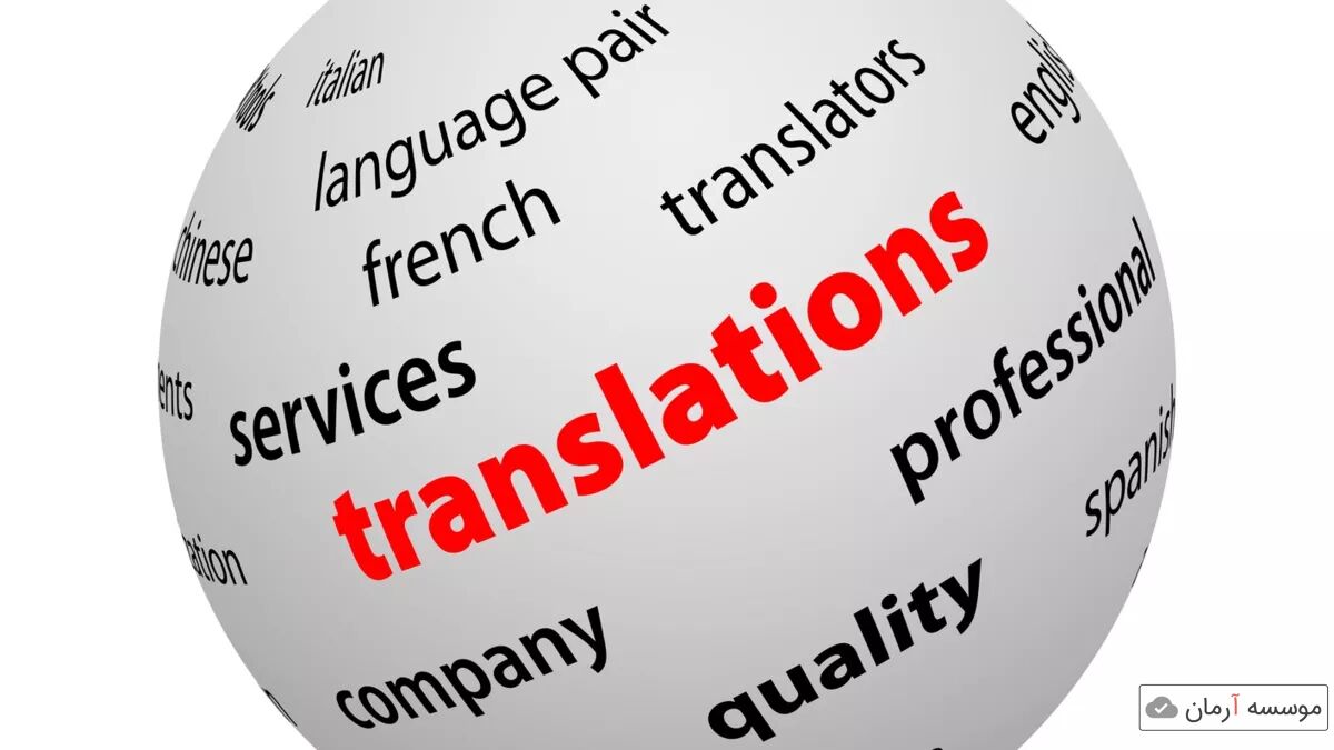 چگونه به ترجمه تخصصی دست پیدا کنیم؟