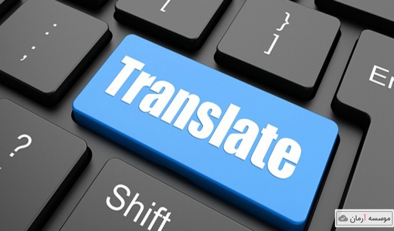 خدمات ترجمه فوری در تمامی زبان ها