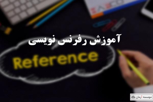 آموزش رفرنس دهی مقالات انگلیسی و فارسی در یک دقیقه