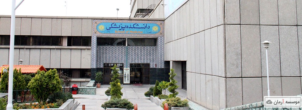 طراحی نظام نامه آموزشی جدید در دانشگاه علوم پزشکی شهیدبهشتی