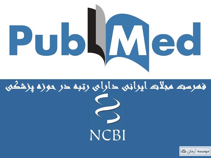 فهرست نشریات علمی دارای رتبه علمی در زمینه پزشکی در ایران