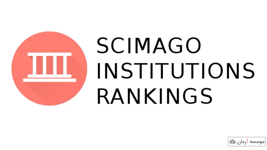 برترین دانشگاه ها و موسسات پژوهشی ایران در رتبه‌بندی سایماگو