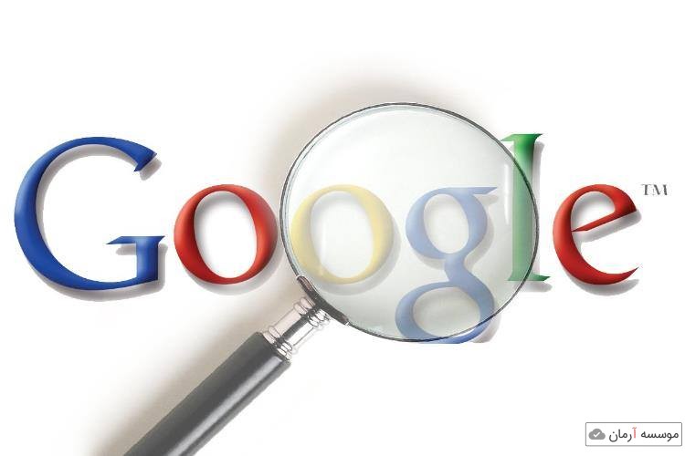 جستجوی حرفه ای مقاله در گوگل