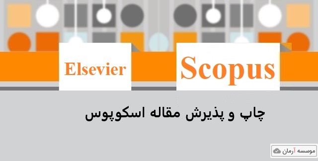 پذیرش و چاپ مقاله اسکوپوس (SCOPUS)