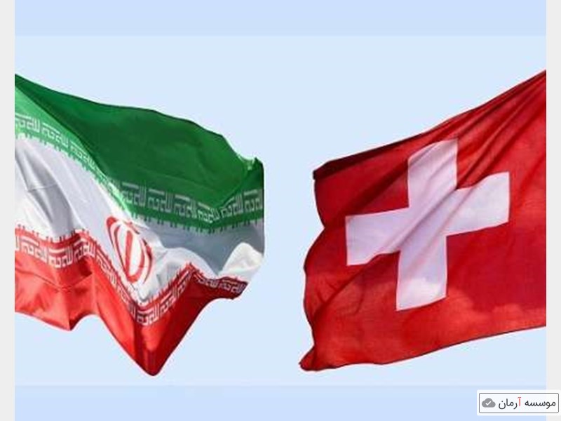 تمایل دانشگاه های سوئیس برای تبادل استاد و دانشجو با ایران