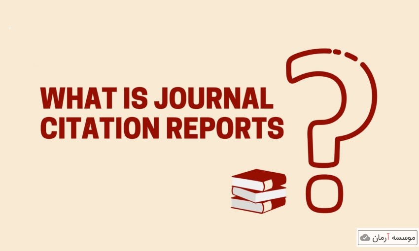 مزایا و امتیازات چاپ مقاله JCR