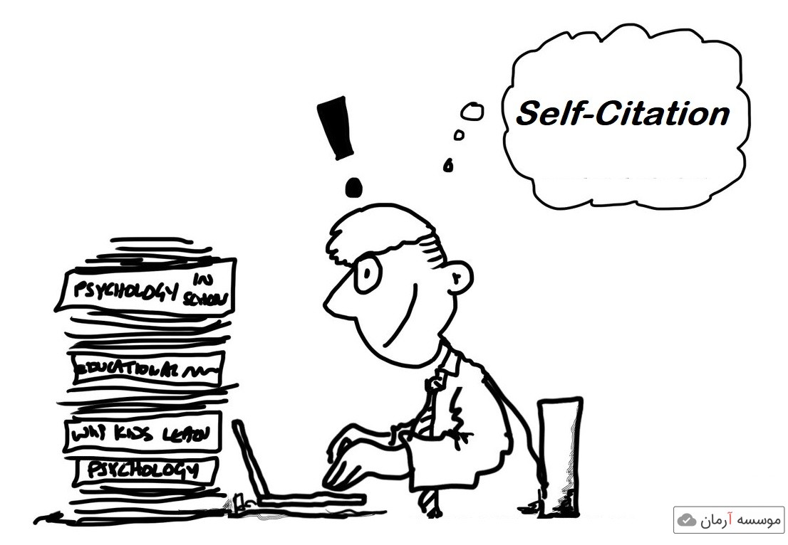 خود ارجاعی یا استناد به خود (Self-Citation) چیست؟