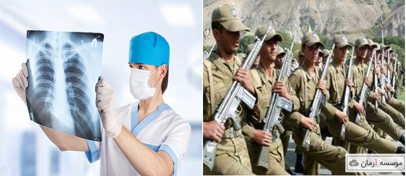 شرایط اخذمعافیت سربازی به علت بیماری های ریه وقفسه صدری