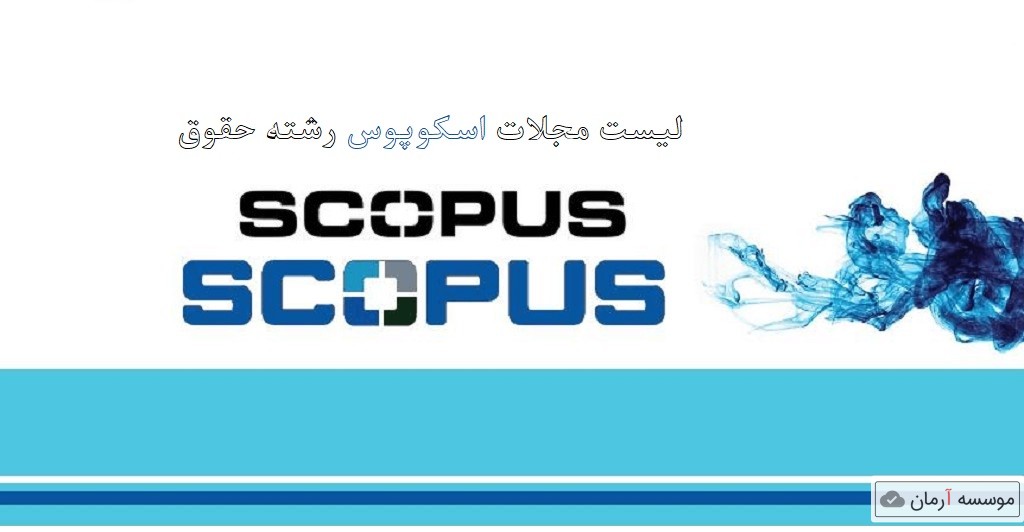 لیست مجلات اسکوپوس SCOPUS رشته حقوق