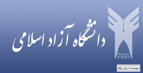 انتخاب رشته بدون آزمون دانشگاه آزاد اسلامی