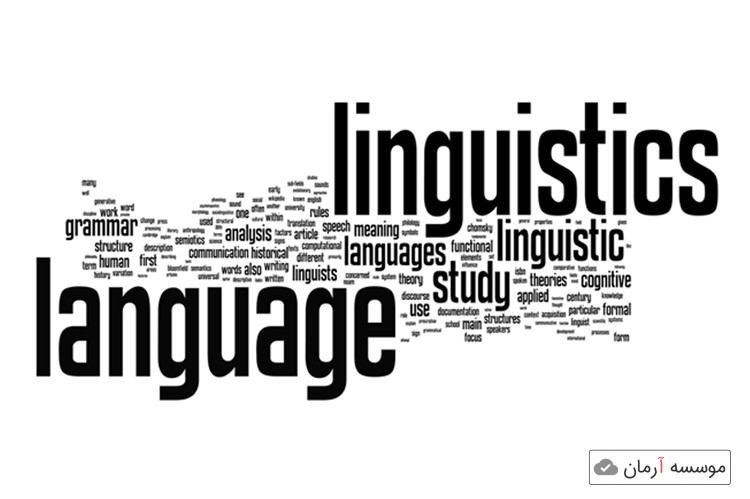 لیست مجلات ISI زبانشناسی