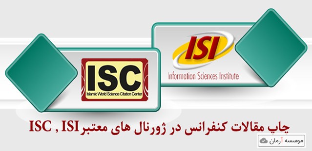 تفاوت مجله ISC و ISI