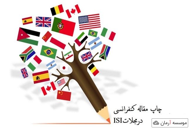 چاپ یک مقاله کنفرانسی در مجلات بین‌المللی ISI