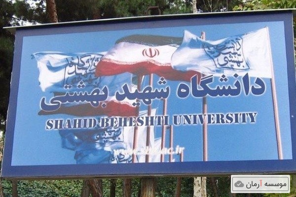 ۴۵۰ عضو هیات علمی در دانشگاه شهید بهشتی استخدام میشوند