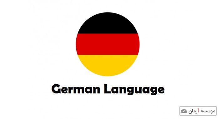 سوالات و کلید آزمون کارشناسی ارشد ناپیوسته زبان آلمانی