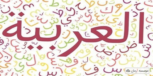 سوالات و کلید آزمون کارشناسی ارشد ناپیوسته زبان عربی
